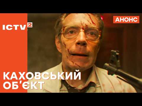 Справжній екшн-трилер! – Фільм Каховський об'єкт. Дивіться 8 травня на ICTV2!