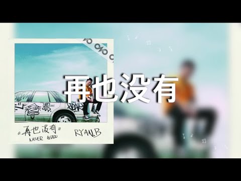 【再也没有】永彬Ryan.B AY杨佬叁 歌詞 (日本語訳pinyin)
