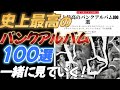 史上最高のパンクアルバム１００選一緒に見ていく！