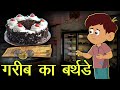 गरीब का बर्थडे | Helping nature moral stories | emotional stories in hindi | karma | well done veer