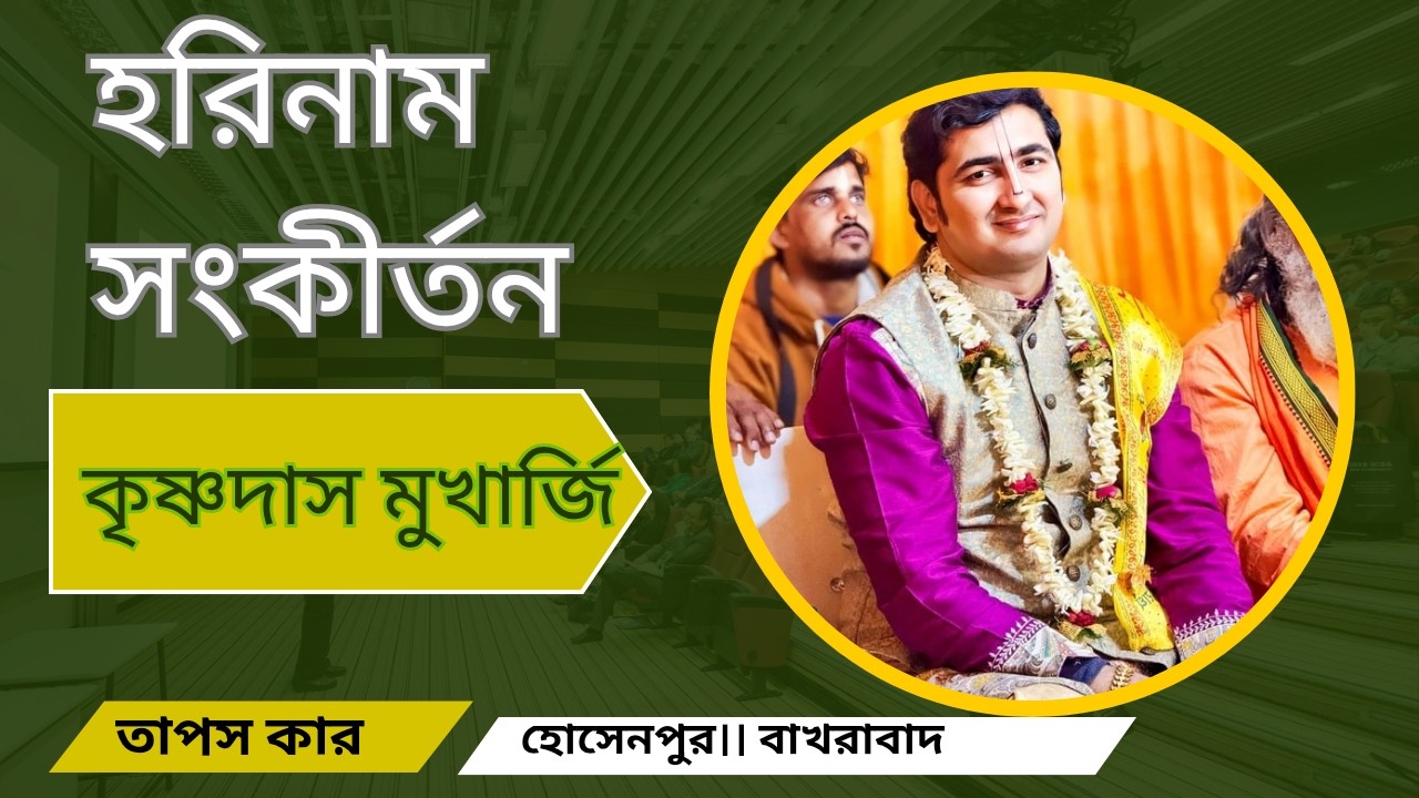 Harinam Sankritan || কৃষ্ণদাস মুখার্জি || Tapas Kar || Nijo Bhavan || Hosenpur / Bakhrabad