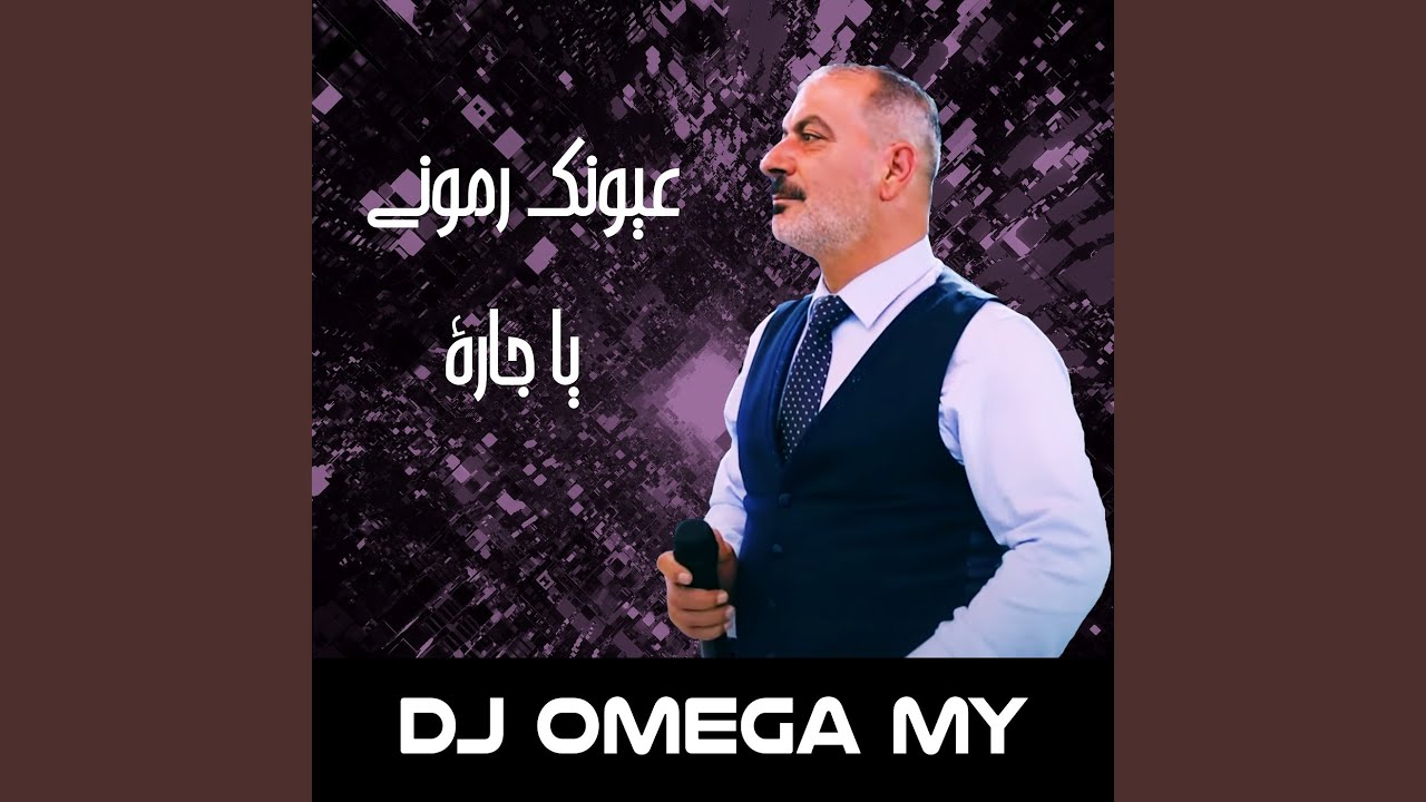 عيونك رموني يا جارة