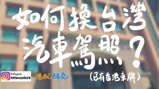 [移居台灣 18] 如何換台灣汽車駕照? (已有香港車牌) (中文CC字幕) #移民台灣 #監理站 #汽車駕照 #驗證文件