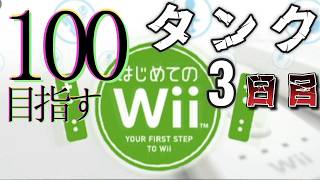 【最高59】はじめてのwii タンク編　～全ステコンプリ計画～ #shorts #はじめてのwii #Wii #タンク
