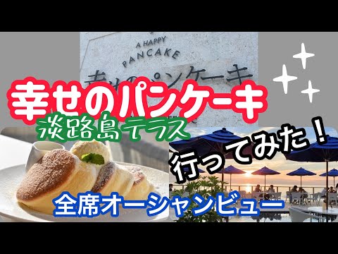 【淡路島】幸せのパンケーキ行ってみた!〜全席オーシャンビューの淡路島テラス〜