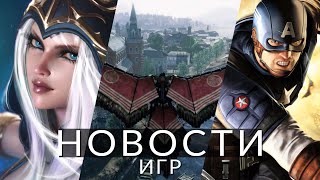 Новости игр! League of Legends, Marvel 1943: Rise of Hydra, Rise of the Ronin, Sea of Thieves, RDR 2