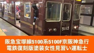 阪急宝塚線5100系5100F京阪神急行電鉄復刻版塗装女性見習い運転士