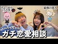【りさどみ】ラブタイプ真逆の2人が視聴者さんの"激ヤバ恋愛相談"に真剣に答えてみた💖