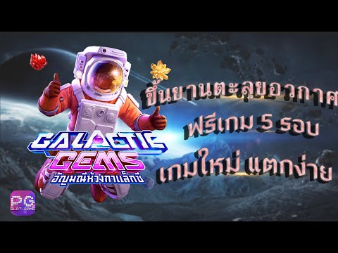 สล็อต pg สล็อตแตกง่าย Slot Galactic Gems #pgslot