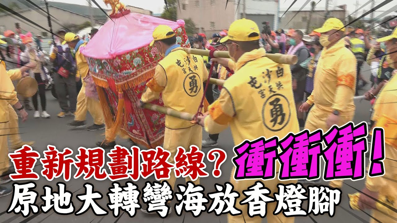 警列隊鞠躬換手護駕! 白沙屯媽