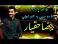 استادرضاحقیار ده ميني کتل نوي کامله سندره شکلی ارماني ناري 2026 Raza Haqyar New Pashto Song 2026 