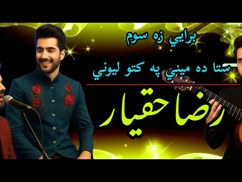 استادرضاحقیار ده ميني کتل نوي کامله سندره شکلی ارماني ناري 2026 Raza Haqyar New Pashto Song 2026 