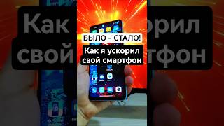 БЫЛО / СТАЛО: Как я ускорил свой смартфон в 2 раза