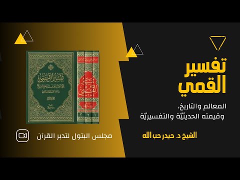 تفسير القمي المعالم والتاريخ وقيمته الحديثي ة والتفسيري ة