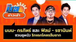 2 นักแสดง #นนนกรภัทร์ และ #ฟิลม์รชานันนท์ มาชวนดูหนัง #รักแรกโคตรลืมยาก Highlight 11 พ.ค.66