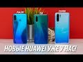 Huawei P30 PRO, P30, P30 LITE. Первые впечатления и обзор