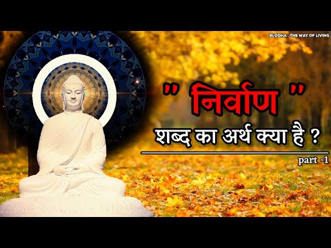 वीडियो: निर्वाण क्यों महत्वपूर्ण है?