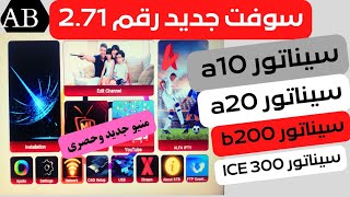 أحدث سوفت 2.71 لأجهزة سيناتور a10 a20 b200 300 ICE أداء ومنيو جديد وحصرى screenshot 3