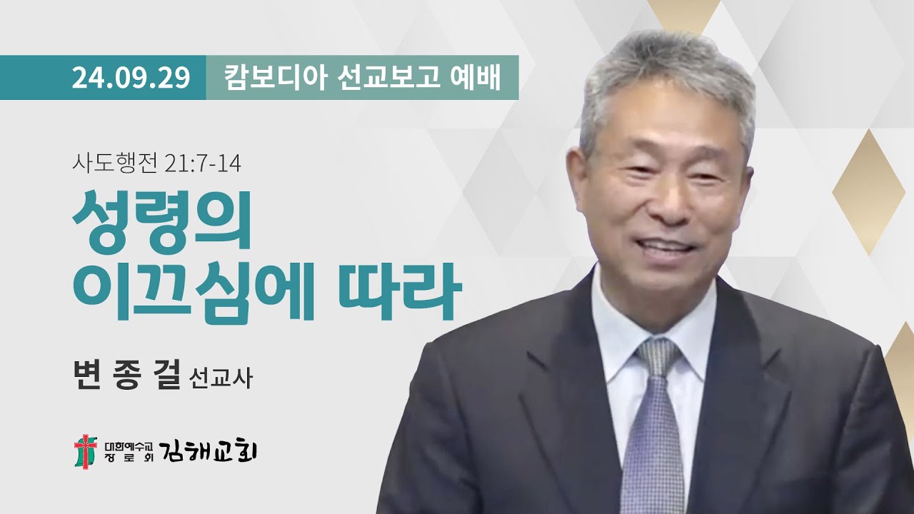 2024년 9월 29일 캄보디아 선교보고 예배