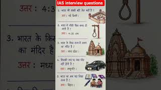 IAS interview questions ❓#ssc #bank #upsc #like #share #subscribe 🙏