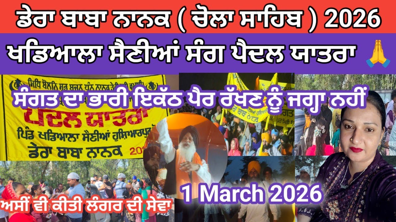 ਡੇਰਾ ਬਾਬਾ ਨਾਨਕ (ਚੋਲਾ ਸਾਹਿਬ)2026 l ਖਡਿਆਲਾ ਸੈਣੀਆ ਸੰਗ ਪੈਦਨ ਯਾਤਰਾ l 1 march l@Manreetblogger 