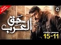 مسلسل احمد العوضي 2024 حق عرب مجمع من الحلقة 11 لـ 15 