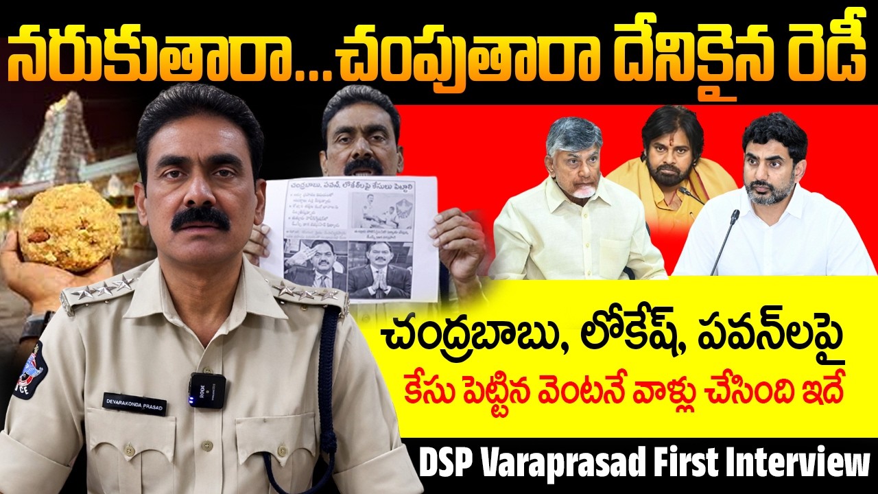 DSP Varaprasad Sensational Comments on Chandrababu, Lokesh, Pawan Kalyan | Saki News