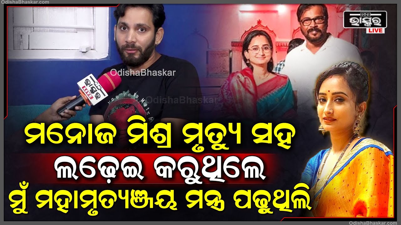 "ମନୋଜ ଯେତେବେଳେ ମୃତ୍ୟୁ ସହ ଲଢେଇ କରୁଥିଲେ,ମୁଁ ତାଙ୍କ ପାଇଁ ମହାମୃତ୍ୟଞ୍ଜୟ ମନ୍ତ୍ର ପଢ଼ୁଥିଲି "ଚିନ୍ମୟManoj Mishra