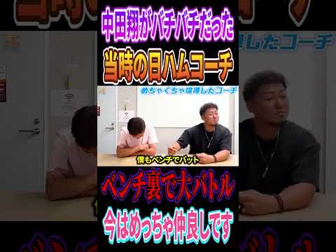 中田翔がバチバチだった当時の日本ハムコーチ #プロ野球 #高橋慶彦 #プロ野球 #北海道日本ハムファイターズ