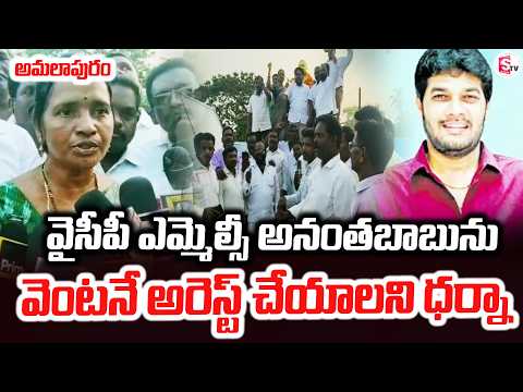అమలాపురంలో వైసీపీ ఎమ్మెల్సీ అనంతబాబును | Amalapuram Updates | Latest |@sumantvamalapuram