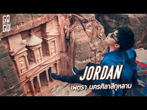 เพตรา นครศิลาสีกุหลาบ | Jordan EP.1 | Gowentgo X QatarAirways