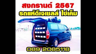 เพลงไทย สงกรานต์ 2567 รถแห่ดีเจเชลล์ ไข่เค็ม 089-2085118 /สวยขยี้ใจ /ของแทร่/ยายแล่ม/ลืมฮูดซิบ