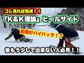 やり方を変えた瞬間にできる不思議なヒールサイドカービング【レッスン動画フル公開】『K&K理論』