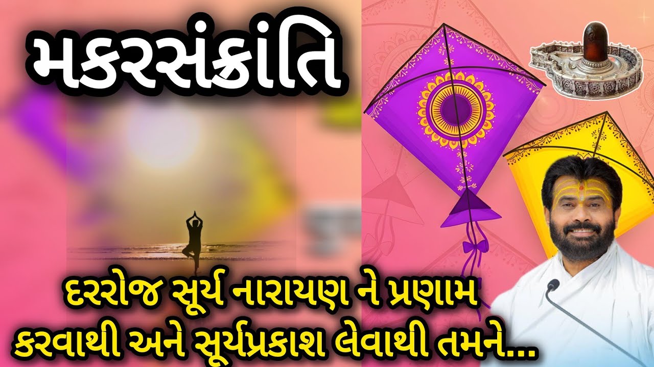 પુણ્યનો મહાસંયોગ મકરસંક્રાંતિ દરોજ સવારે સૂર્યદેવને પ્રણામ અને સૂર્ય પ્રકાશ લેવાથી તમને P. Giribapu 