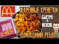 Жареные креветки как в Макдоналдс • Хрустящая панировка • Домашний рецепт