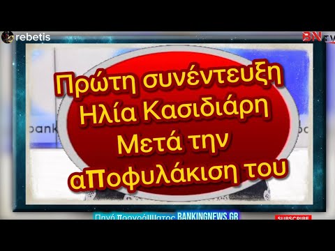 Πρώτη συνέντευξη Ηλία Κασιδιάρη μετά την αποφυλάκιση του στο banking news