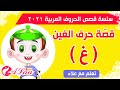 قصص الحروف العربية 2021 - قصة حرف الغين ( غ ) - تعلم مع علاء