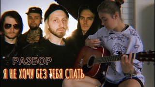 Video thumbnail of "Я не хочу без тебя спать РАЗБОР НА ГИТАРЕ + кавер / Нервы / Женя Мильковский / Песни на гитаре"