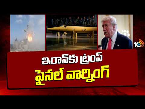 Trump Gives Final Warning To Iran | Iran Vs America | ఇరాన్‌కు ట్రంప్ ఫైనల్ వార్నింగ్ | 10TV - 10TVNEWSTELUGU