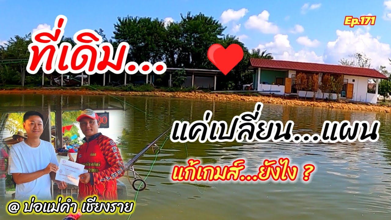 ที่เดิม...แค่เปลี่ยนแผน...แก้เกมส์ ยังไง ?  #สวายแข่ง #ตกปลาสวายแข่ง