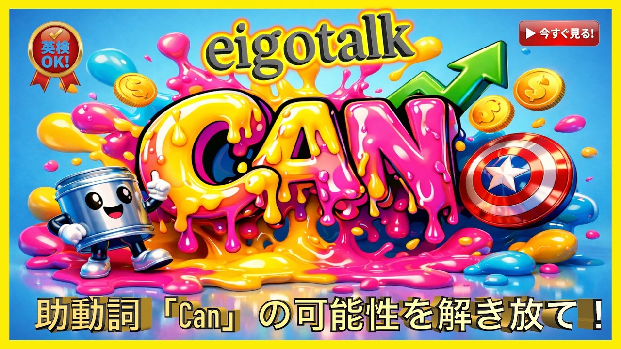 助動詞「Can」の可能性を解き放て！3つのゴールデンルールとネイティブ発音の秘密 【英会話】