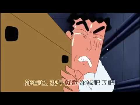 （蠟筆小新）搞笑版#2
