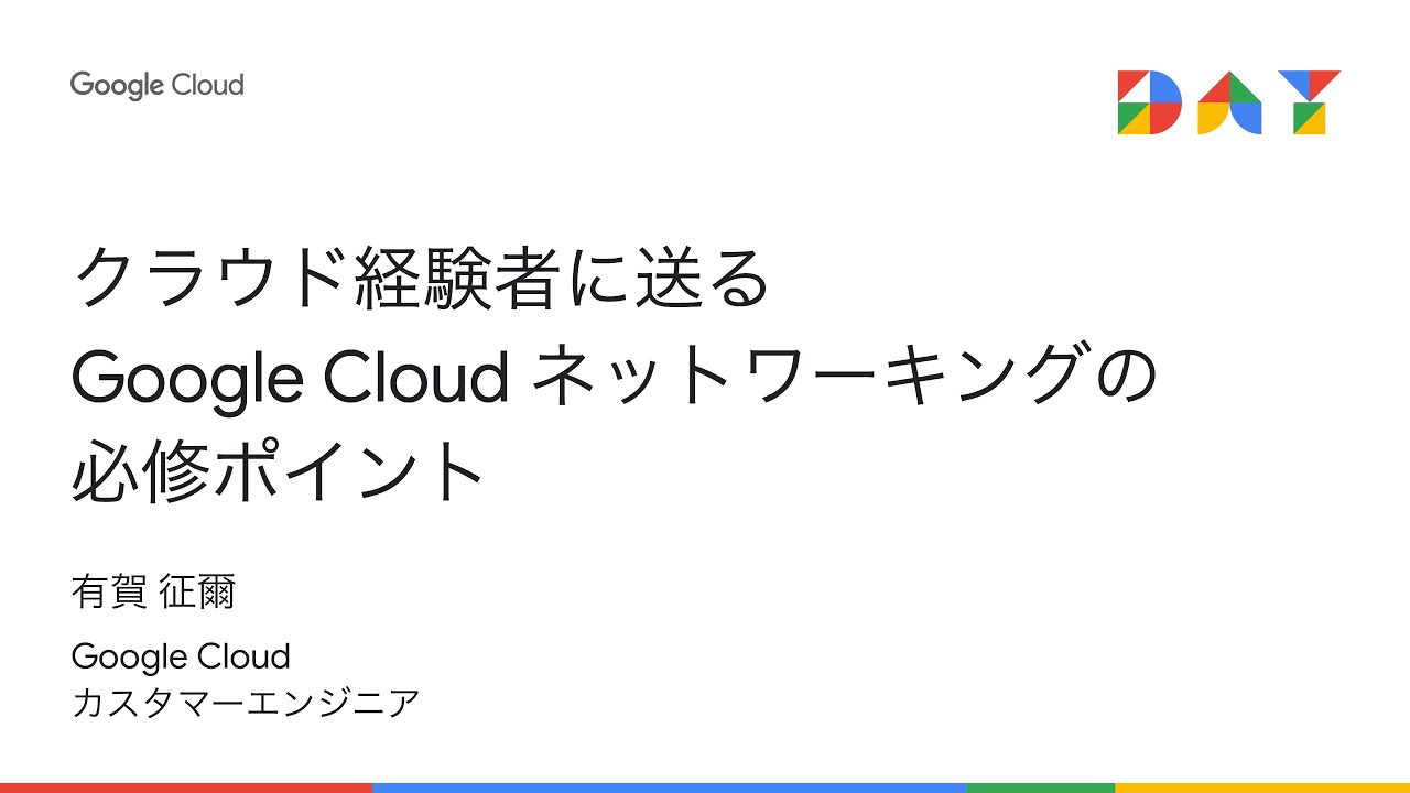 クラウド経験者に送る Google Cloud ネットワーキングの必修ポイント