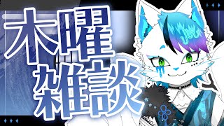 【雑談】盆じゃなくても年中現世にいる化け猫による木曜定期雑談【銀猫様】