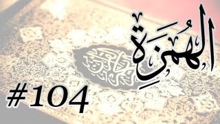 Abdul Aziz Bin Abdullah Al Ahmad - 104 Al Humazah / المصحف المرتل برواية حفص عن عاصم - 104 الهمزة