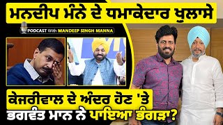 ਉਦੋਂ Bhagwant Mann ਭੰਗੜਾ ਪਾ ਰਿਹਾ ਸੀ, ਮਨਦੀਪ ਮੰਨੇ ਦੇ ਧਮਾਕੇਦਾਰ ਖ਼ੁਲਾਸੇ | Mandeep Manna Podcast |Mitti