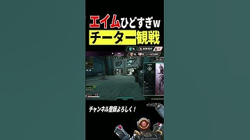 カジュアルで味方に来たチーターがひどすぎるwww #apex #apexlegends #shorts #面白い #バズれ #チーター