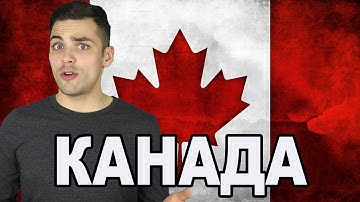10 ИНТЕРЕСНЫХ ФАКТОВ ПРО КАНАДУ