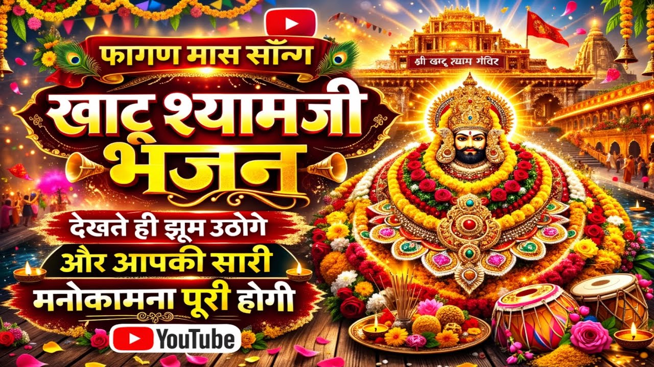 🌸🙏 फागण मास स्पेशल खाटू श्याम जी भजन 🌺✨ न्यू राजस्थानी भजन।। हारे का सहारा 👏👏।