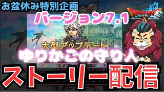 【ドラクエ１０】バージョン７.1『ゆりかごの守り人』ストーリー配信やっていきますｏ(^▽^)ｏ【初見さん大歓迎！】DQ10　DQX　ドラゴンクエスト１０　ネタバレあり